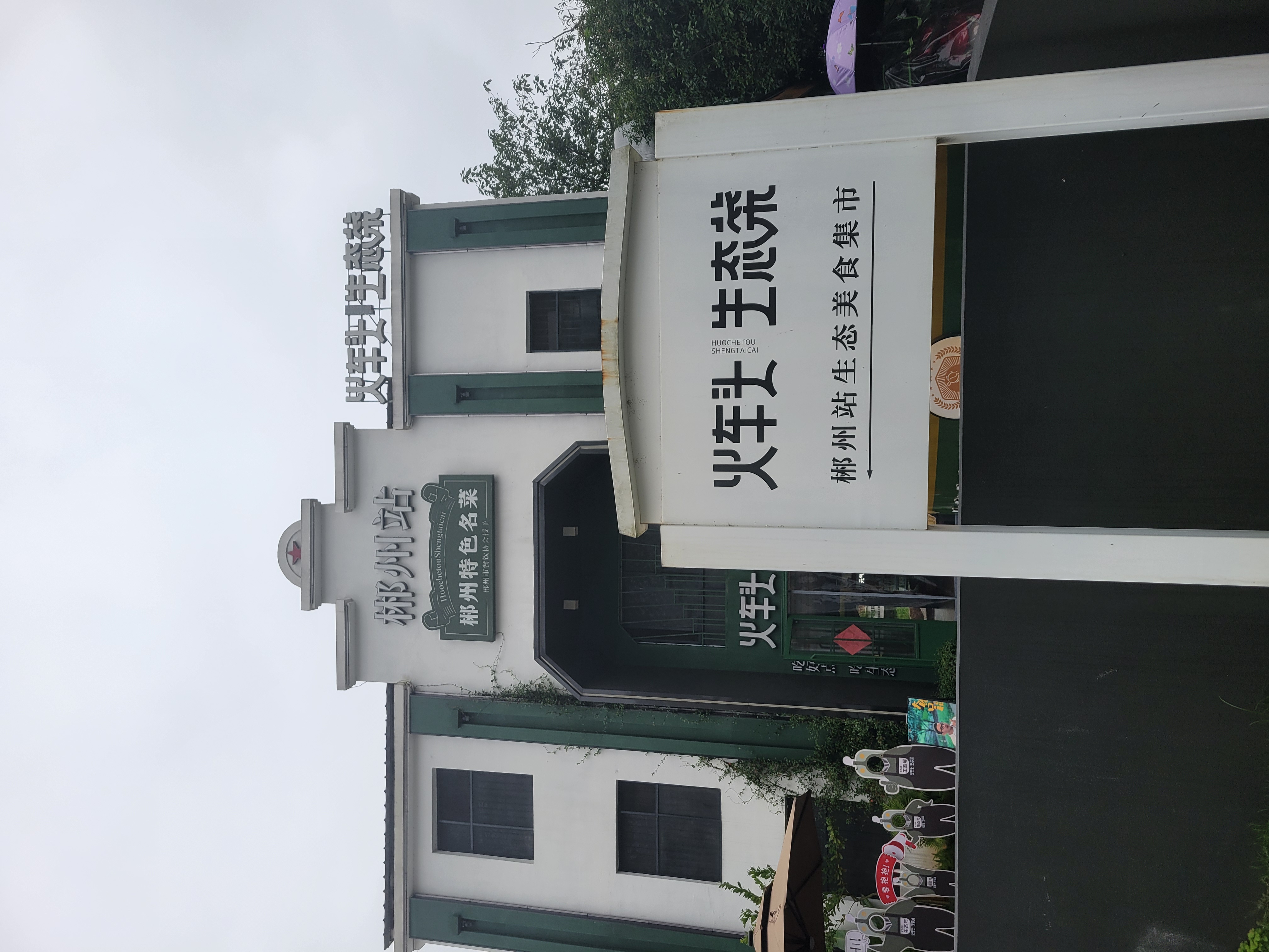 火车头饭店，